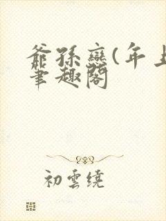 爷孙恋(年上)笔趣阁