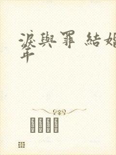 泪与罪 结婚七年