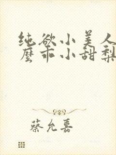 纯欲小美人他那么乖小甜梨小说