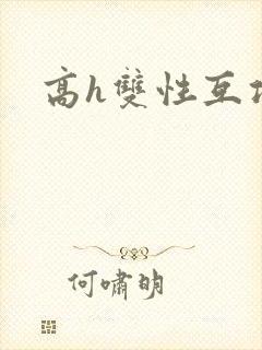 高h双性互攻文