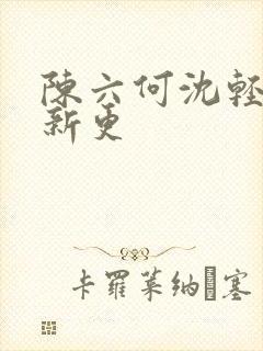 陈六何沈轻舞最新更封面
