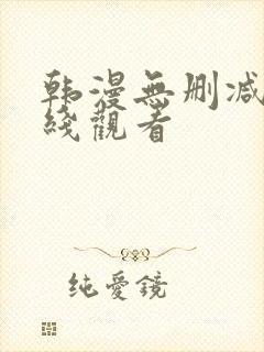 韩漫无删减版在线观看