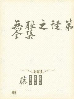 无耻之徒第8季全集