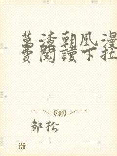 万渣朝凰漫画免费阅读下拉式六