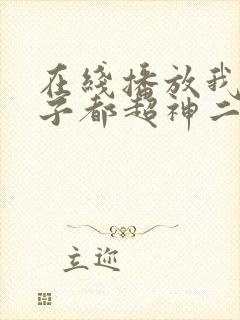 在线播放我的弟子都超神二动画