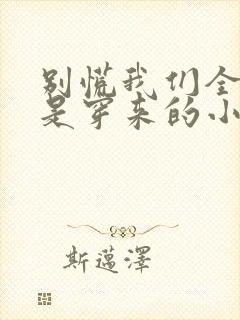 别慌我们全家都是穿来的小说封面