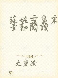 苏婉霍枭寒最新章节阅读