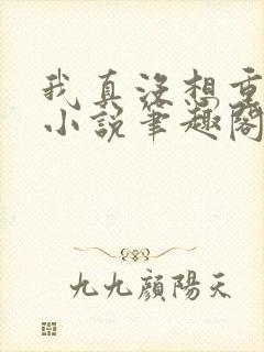 我真没想重生啊小说笔趣阁无弹窗