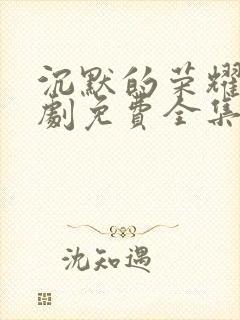 沉默的荣耀电视剧免费全集在线观看高清封面