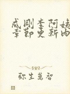 成刚李阿姨最新章节更新内容