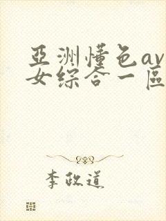 亚洲懂色av熟女综合一区二区