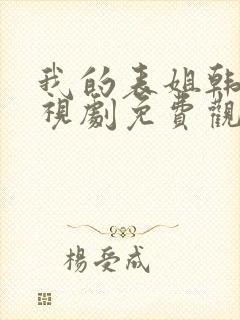 我的表姐韩剧电视剧免费观看在线