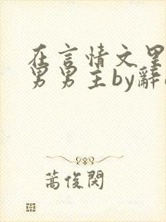 在言情文里撩直男男主by辞e在线阅读