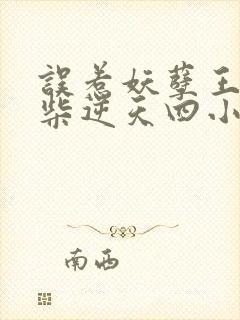 误惹妖孽王爷废柴逆天四小姐