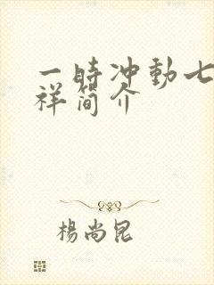 一时冲动七世不祥简介