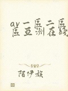 av一区二区三区亚洲在线