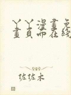 丫丫漫画免费漫画页面在线看漫画下