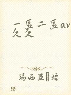 一区二区av久久久