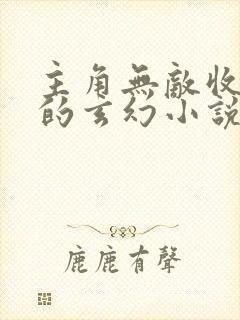 主角无敌收徒弟的玄幻小说
