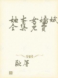 她本女娇娥短剧全集免费封面
