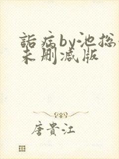 诟病by池总渣未删减版