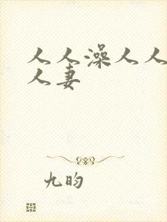 人人澡人人爽人人妻