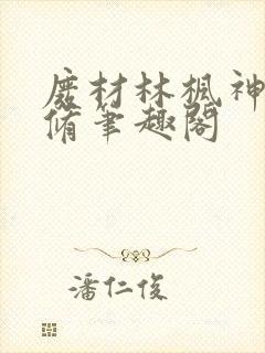 废材林枫神霄剑修笔趣阁