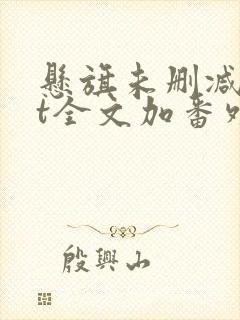 悬旗未删减txt全文加番外