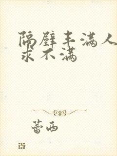 隔壁丰满人妻欲求不满