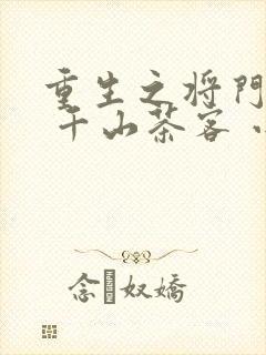 重生之将门毒后 千山茶客 小说封面