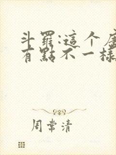 斗罗:这个唐三有点不一样