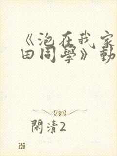 《泡在我家的黑田同学》动漫第三部