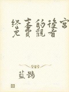 终末的后宫漫画免费观看