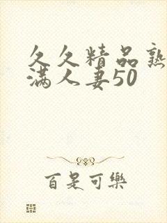 久久精品熟妇丰满人妻50