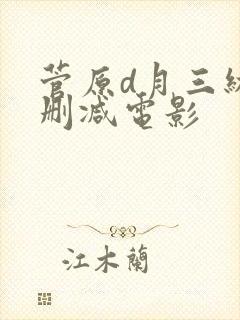 菅原d月三级无删减电影