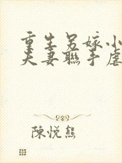 重生另嫁小叔,夫妻联手虐渣全文下载封面