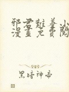 邪君难养小魔妃漫画免费阅读下拉式封面