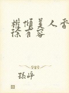 权倾美人香秦朗徐有容