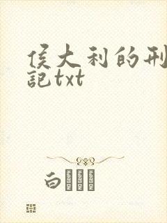 侯大利的刑侦笔记txt