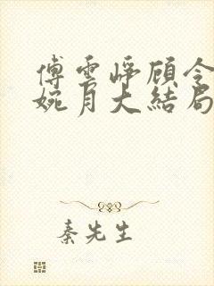 傅云峥顾令宜苏婉月大结局后续