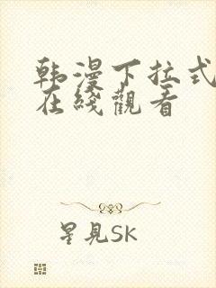 韩漫下拉式免费在线观看