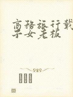 商务旅行戴绿帽子女老板