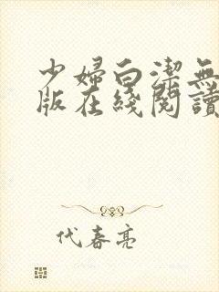 少妇白洁无删减版在线阅读封面