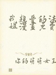 我亲爱的法医小姐漫画免费阅读
