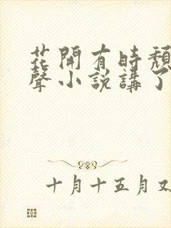 花开有时颓靡无声小说讲了什么