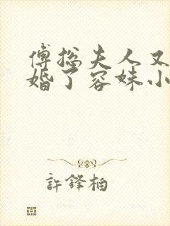傅总夫人又闹离婚了容姝小说免费阅读完结版