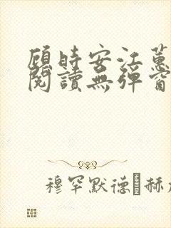 顾时安江蕙全文阅读无弹窗笔趣阁封面
