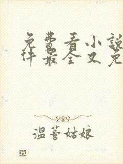 免费看小说的软件最全又免费