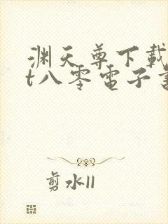 渊天尊下载txt八零电子书