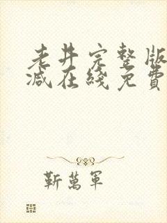 老井完整版未删减在线免费观看封面